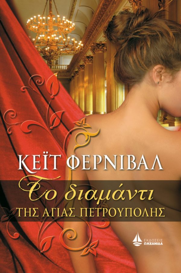 Обложка книги «Το Διαμάντι της Αγίας Πετρούπολης»
