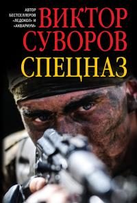 Обложка книги «Спецназ»