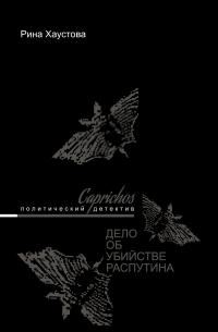 Обложка книги «Caprichos. Дело об убийстве Распутина»