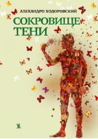 Обложка книги «Сокровище тени»