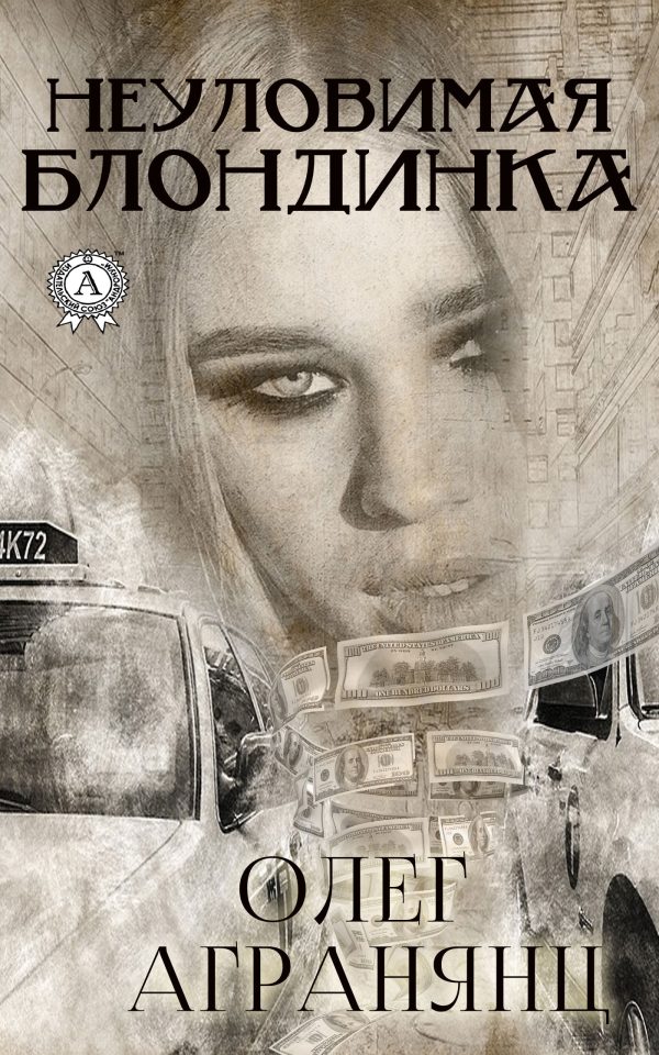 Обложка книги «Неуловимая блондинка»