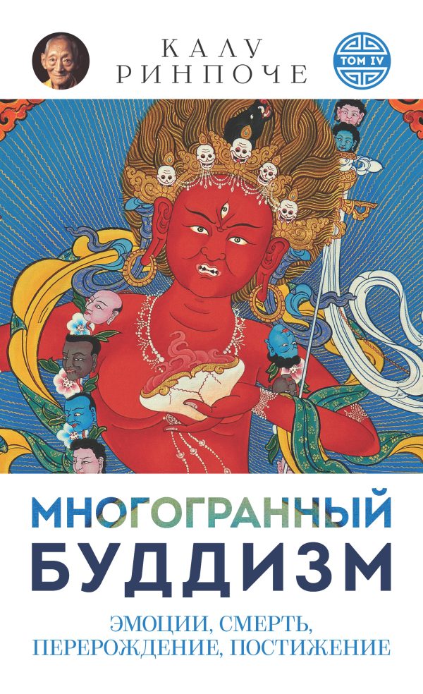 Обложка книги «Многогранный буддизм. Том VI. Эмоции, смерть, перерождение, постижение»
