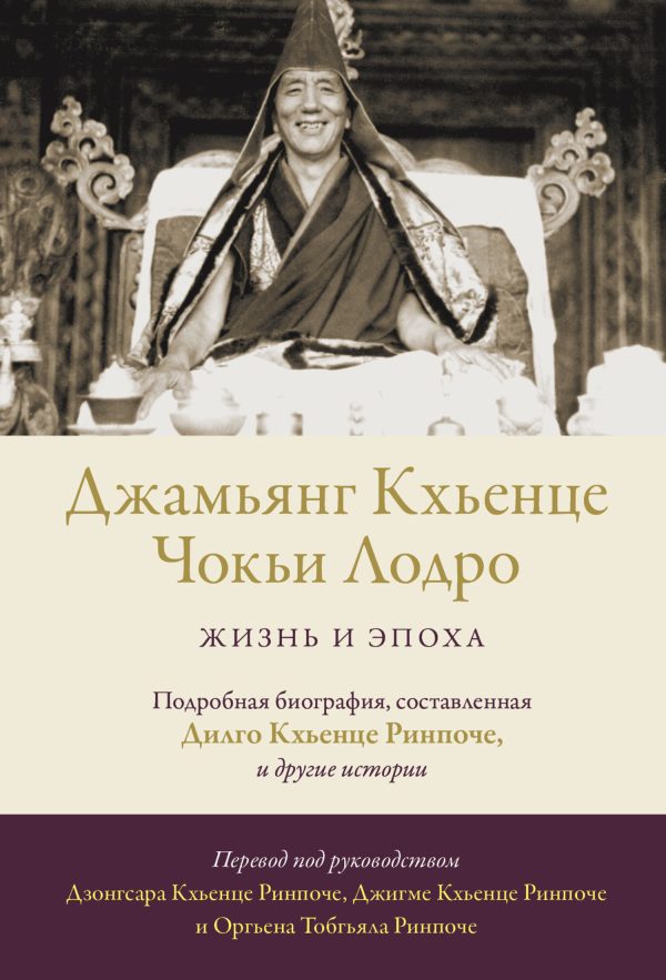 Обложка книги «Джамьянг Кхьенце Чокьи Лодро. Жизнь и эпоха»