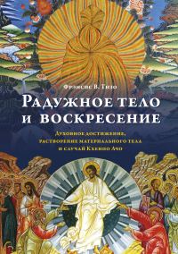 Обложка книги «Радужное тело и воскресение. Духовное достижение, растворение материального тела и случай Кхенпо Ачо»