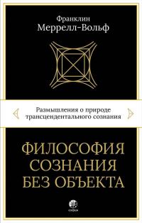 Обложка книги «Философия сознания без объекта. Размышления о природе трансцендентального сознания»