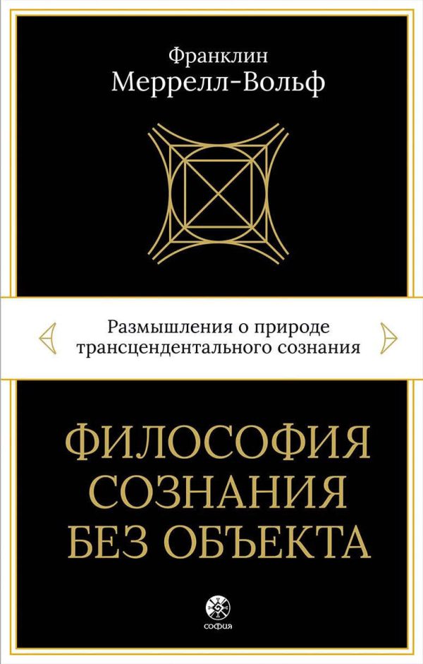 Обложка книги «Философия сознания без объекта. Размышления о природе трансцендентального сознания»