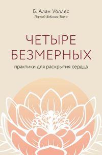 Обложка книги «Четыре безмерных. Практики для раскрытия сердца»