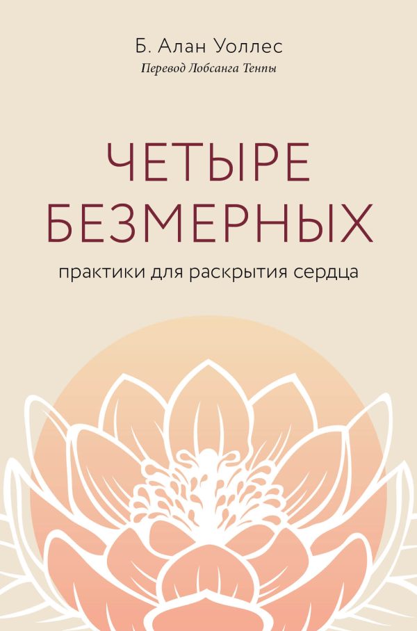 Обложка книги «Четыре безмерных. Практики для раскрытия сердца»