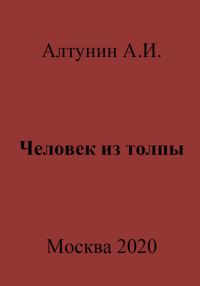 Обложка книги «Человек из толпы»