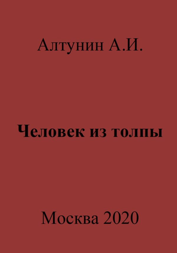 Обложка книги «Человек из толпы»