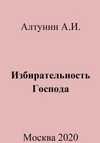 Обложка книги «Избирательность Господа»