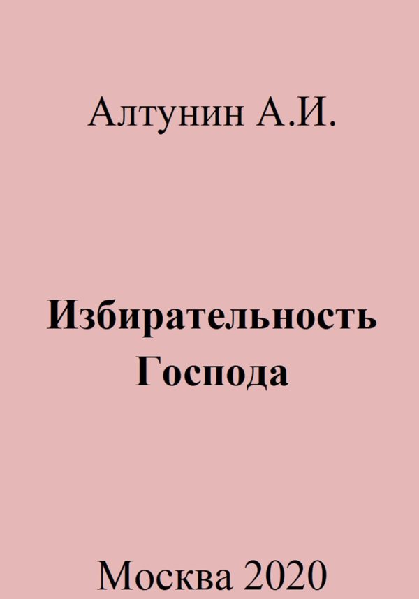 Обложка книги «Избирательность Господа»