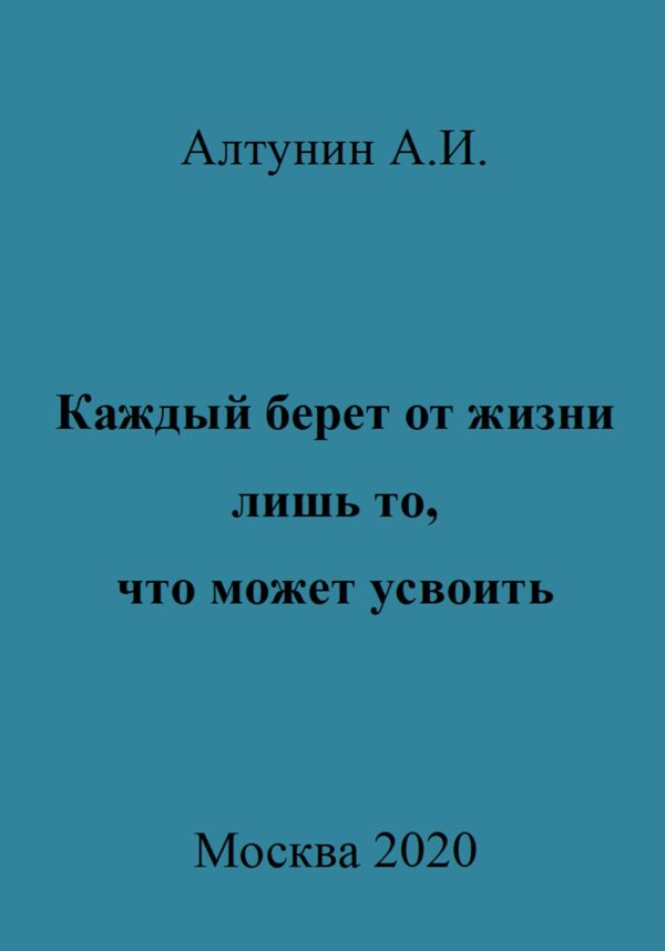 Обложка книги «Каждый берет от жизни лишь то, что может усвоить»