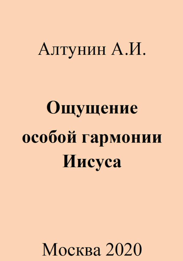 Обложка книги «Ощущение особой гармонии Иисуса»