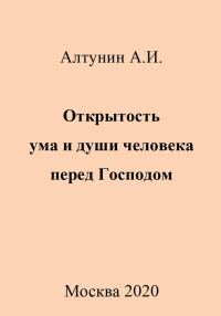 Обложка книги «Открытость ума и души человека перед Господом»
