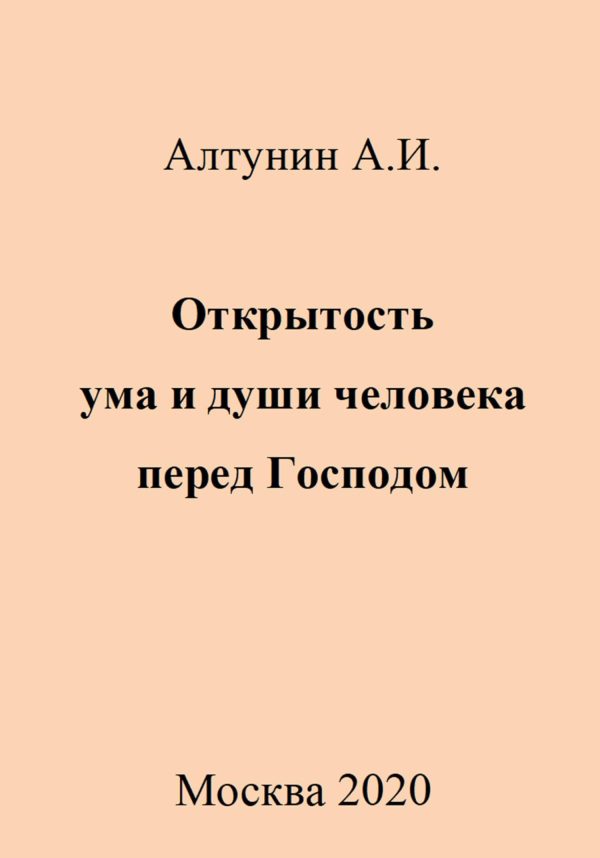 Обложка книги «Открытость ума и души человека перед Господом»