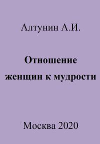 Обложка книги «Отношение женщин к мудрости»