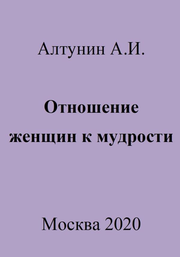 Обложка книги «Отношение женщин к мудрости»