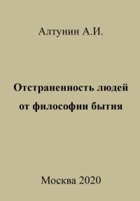 Обложка книги «Отстраненность людей от философии бытия»