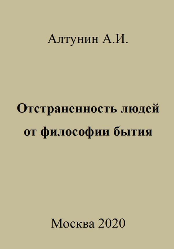 Обложка книги «Отстраненность людей от философии бытия»
