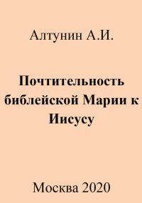 Обложка книги «Почтительность библейской Марии к Иисусу»
