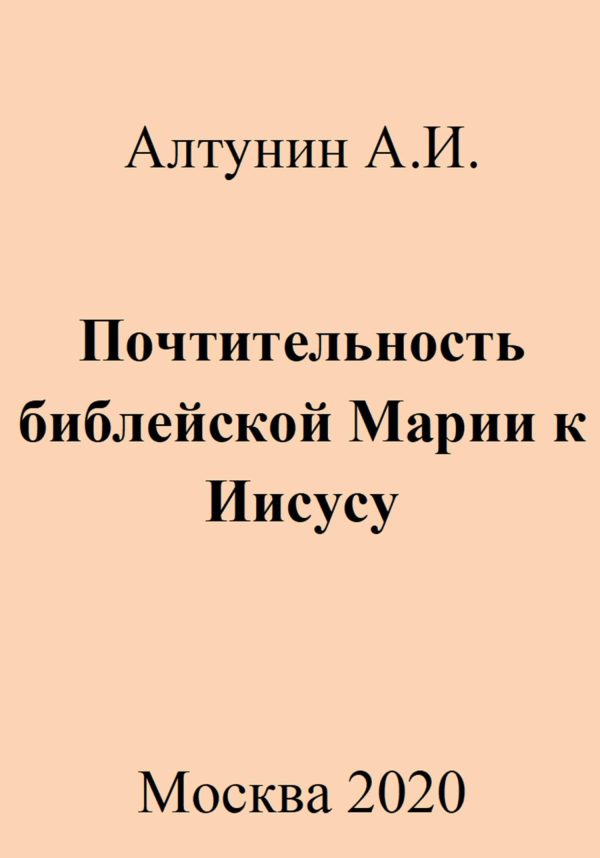 Обложка книги «Почтительность библейской Марии к Иисусу»