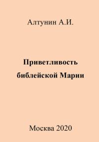Обложка книги «Приветливость библейской Марии»