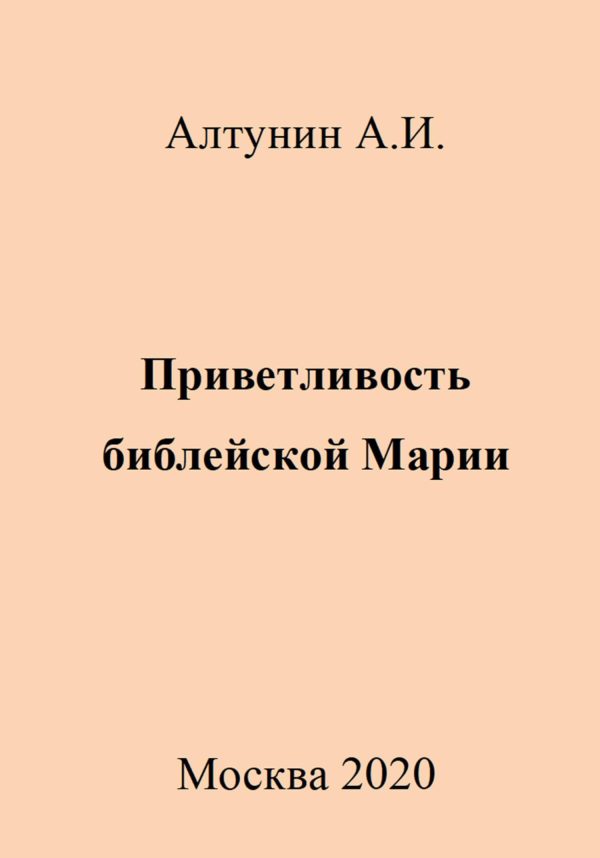 Обложка книги «Приветливость библейской Марии»