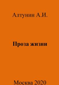 Обложка книги «Проза жизни»
