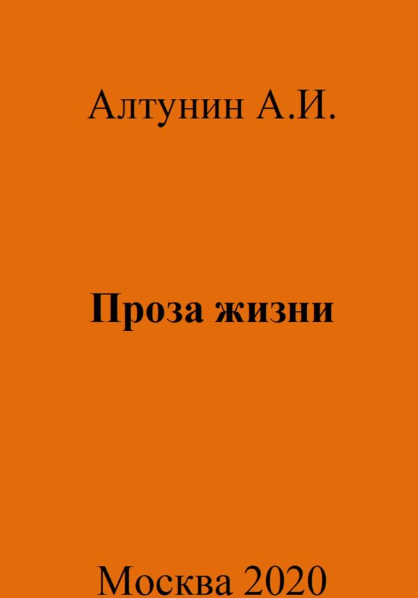 Обложка книги «Проза жизни»
