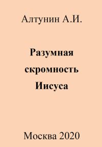 Обложка книги «Разумная скромность Иисуса»