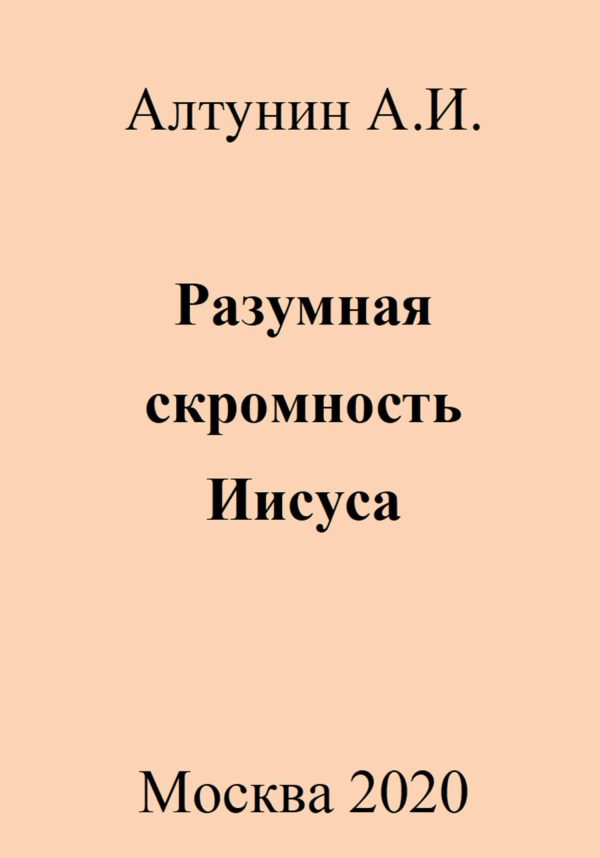 Обложка книги «Разумная скромность Иисуса»