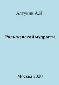 Обложка книги «Роль женской мудрости»