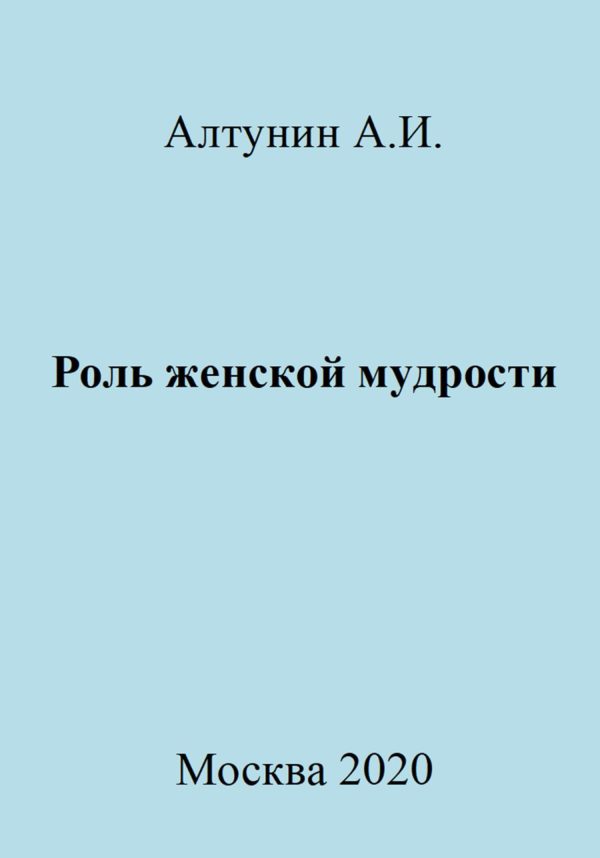 Обложка книги «Роль женской мудрости»