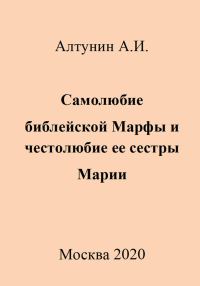 Обложка книги «Самолюбие библейской Марфы и честолюбие ее сестры Марии»