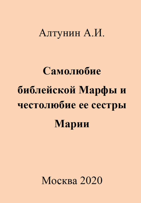 Обложка книги «Самолюбие библейской Марфы и честолюбие ее сестры Марии»