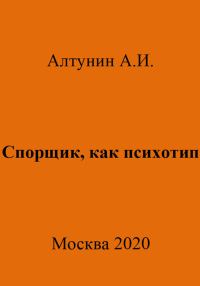 Обложка книги «Спорщик, как психотип»