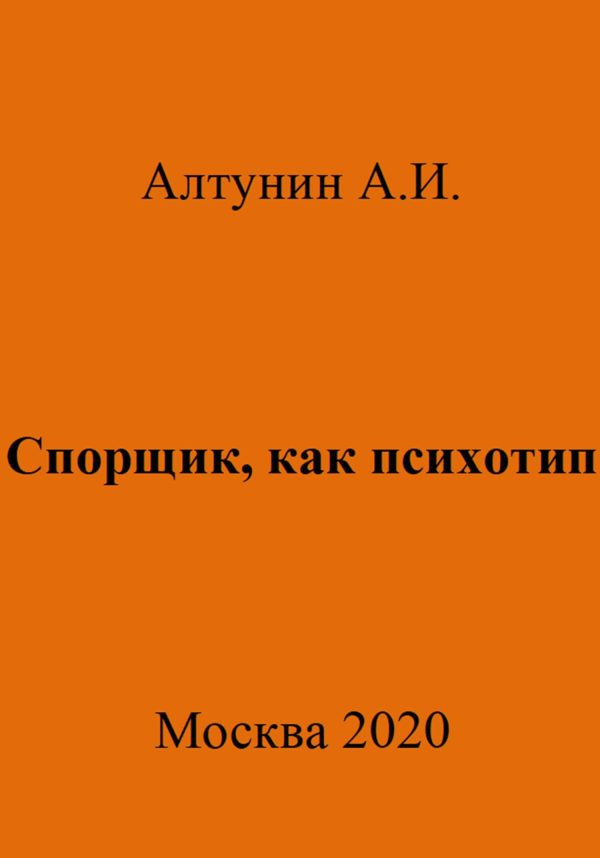 Обложка книги «Спорщик, как психотип»