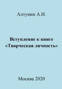 Обложка книги «Вступление к книге «Творческая личность»»
