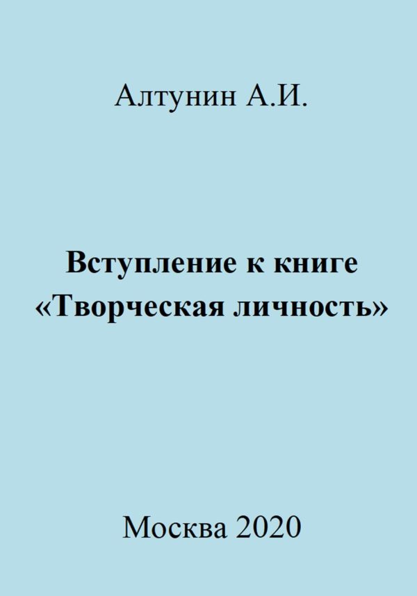 Обложка книги «Вступление к книге «Творческая личность»»