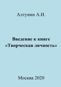 Обложка книги «Введение к книге «Творческая личность»»