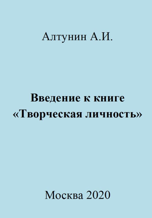 Обложка книги «Введение к книге «Творческая личность»»