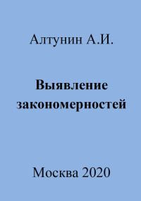 Обложка книги «Выявление закономерностей»
