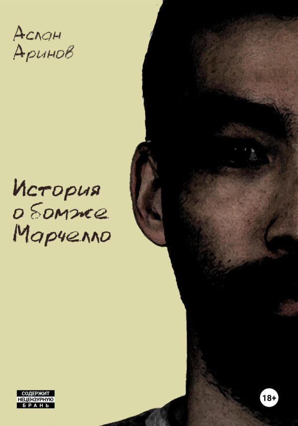 Обложка книги «История о бомже Марчелло»