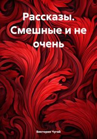 Обложка книги «Рассказы. Смешные и не очень»