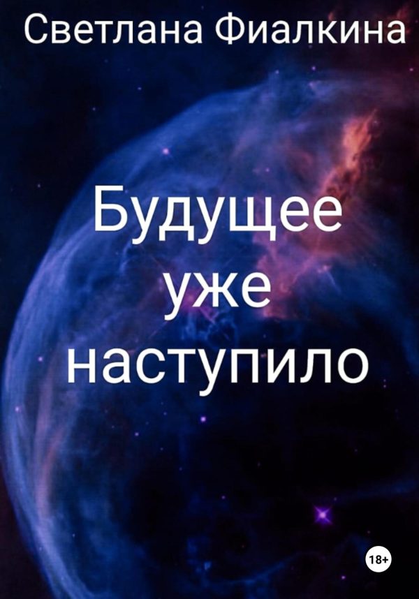 Обложка книги «Будущее уже наступило -1»