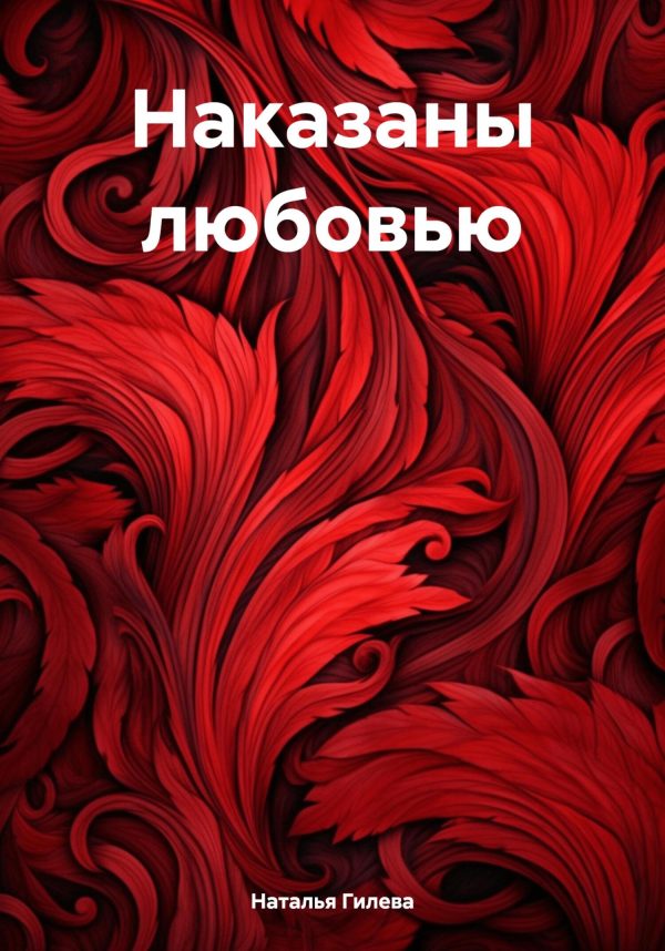 Обложка книги «Наказаны любовью»