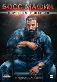 Обложка книги «Босс мафии. Потребность в женщине»