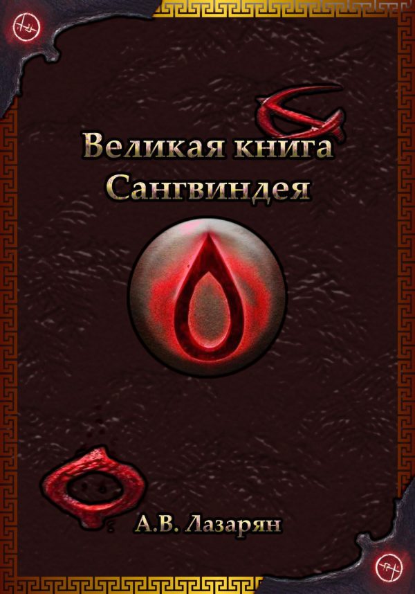 Обложка книги «Великая книга Сангвиндея»
