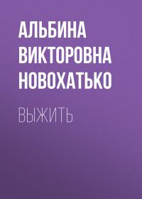 Обложка книги «Выжить»